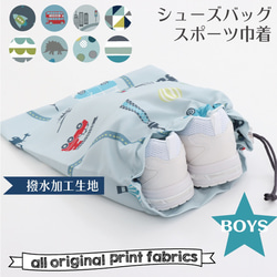 スポーツ シューズバッグ BOYS②３柄 撥水加工生地 体育館シューズ入れ 巾着 体操着入れバッグ  スポーツクラブ 1枚目の画像