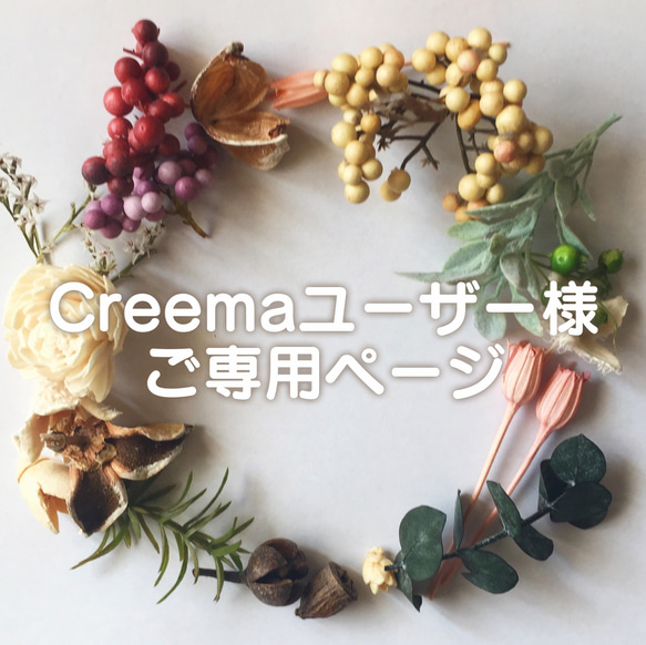 Creemaユーザー様ご専用ページ 1枚目の画像