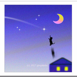 「夜にジャーンプ！」　イラストポストカード3枚組No.301 1枚目の画像