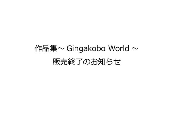 作品集、販売終了のお知らせ 1枚目の画像