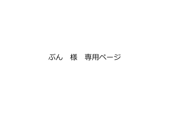 「ぶん　様　専用ページ」　ほっこり癒しのイラストA4サイズポスター 1枚目の画像