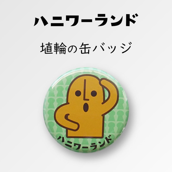 Haniwaland Can Badge（普通） 第1張的照片