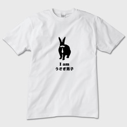 うさぎTシャツ「Iamうさぎ男子」メンズ半袖 2枚目の画像