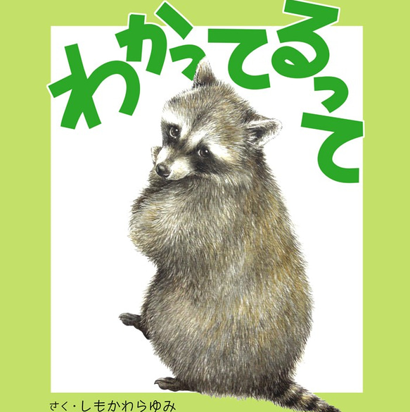 絵本『わかってるって』　SHIMOKAWARA　ZINE・小冊子　通販｜Creema(クリーマ)