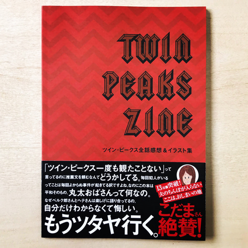 TWIN PEAKS ZINE（ツイン・ピークス全話感想＆イラスト集） ZINE