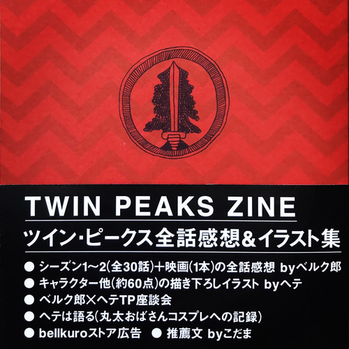 TWIN PEAKS ZINE（ツイン・ピークス全話感想＆イラスト集） ZINE