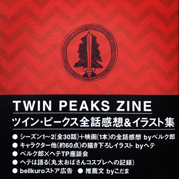 TWIN PEAKS ZINE（ツイン・ピークス全話感想＆イラスト集） 2枚目の画像