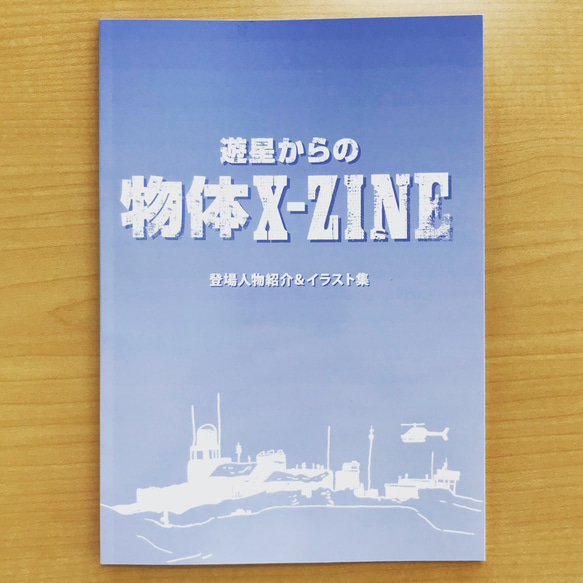 遊星からの物体X-ZINE（登場人物紹介＆イラスト集） 1枚目の画像