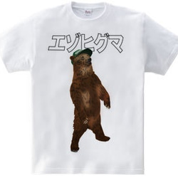 エゾヒグマ（Tシャツkidsサイズ） 1枚目の画像