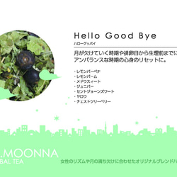 hello good bye 50g ハーブティー 4枚目の画像