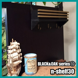 ■n-shelf 30 【BLACK&OAK series⑩】 1枚目の画像