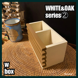 ■w box【WHITE&OAK series②】 3枚目の画像