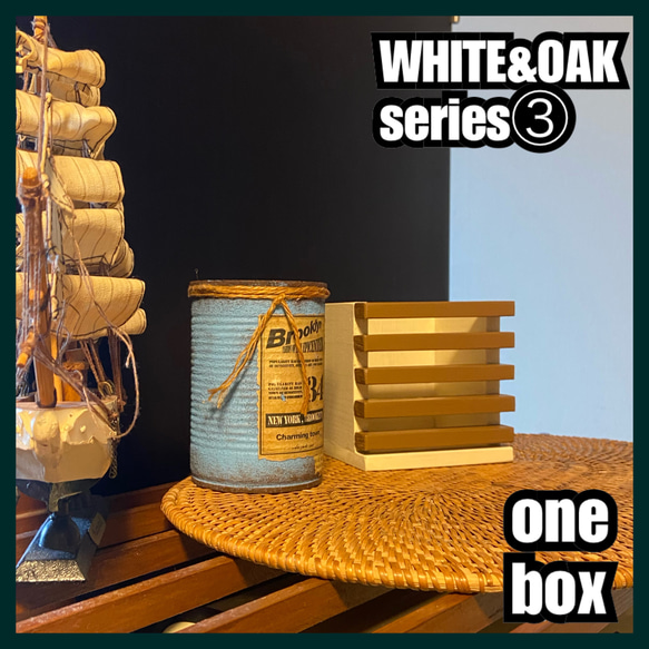 ■one box 【WHITE&OAK series③】 2枚目の画像