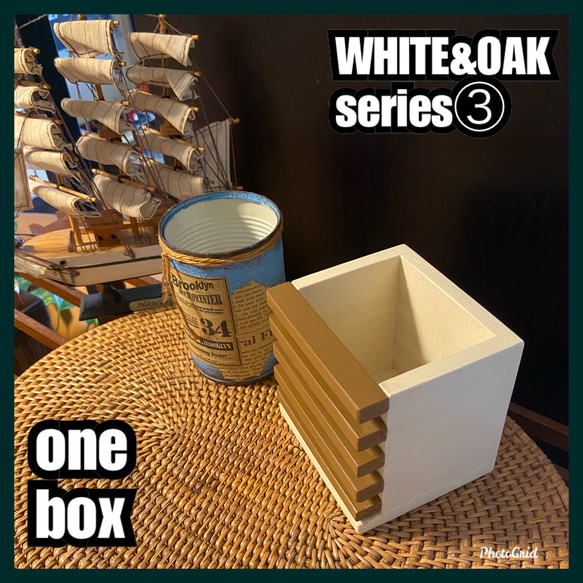 ■one box 【WHITE&OAK series③】 4枚目の画像