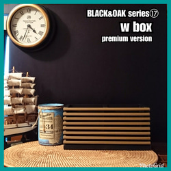 ■w box - premium version【BLACK&OAK series⑰】 2枚目の画像