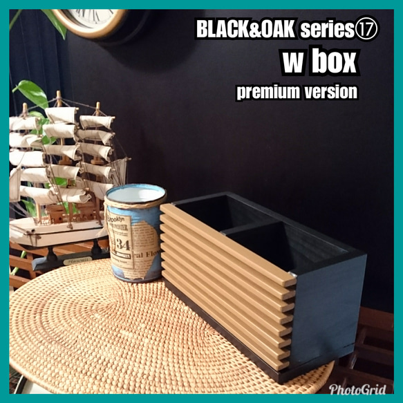 ■w box - premium version【BLACK&OAK series⑰】 3枚目の画像