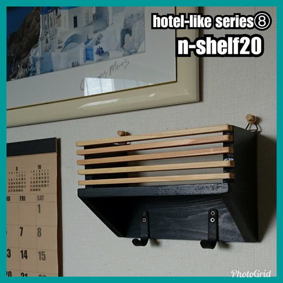 ■n-shelf20【hotel-like series⑧】 1枚目の画像