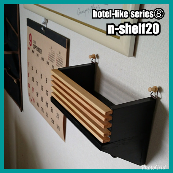 ■n-shelf20【hotel-like series⑧】 3枚目の画像