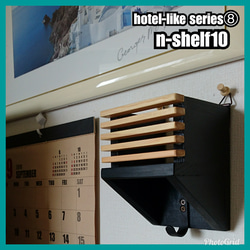 ■n-shelf10【hotel-like series⑧】 1枚目の画像