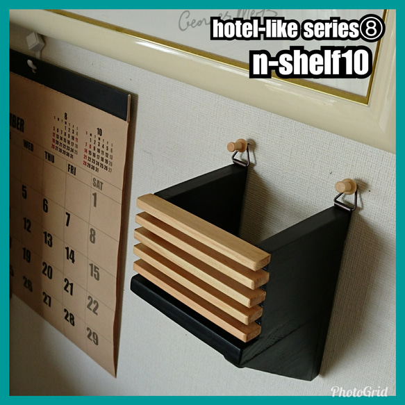 ■n-shelf10【hotel-like series⑧】 2枚目の画像