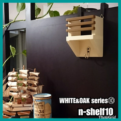 ■n-shelf10 【WHITE&OAK series⑩】 1枚目の画像