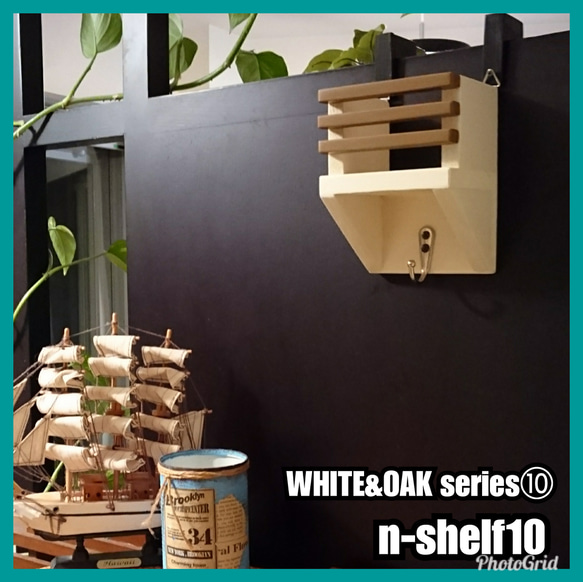 ■n-shelf10 【WHITE&OAK series⑩】 1枚目の画像