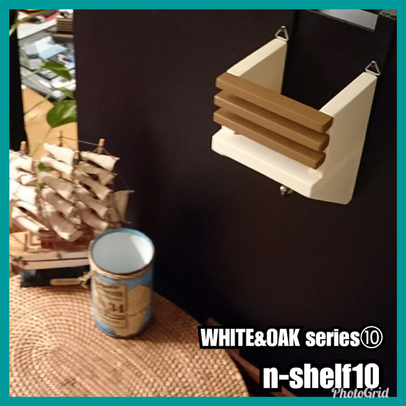 ■n-shelf10 【WHITE&OAK series⑩】 4枚目の画像