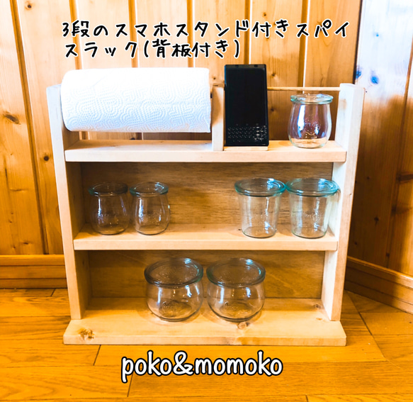 3段のスマホスタンド付きスパイスラック(背板仕様) キッチン