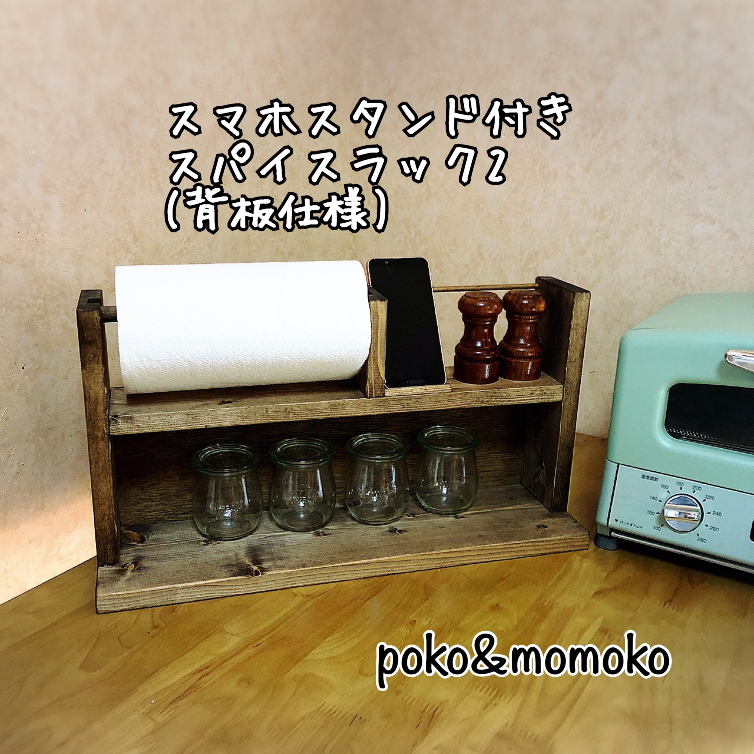 スマホスタンド付きスパイスラック2(背板仕様)
