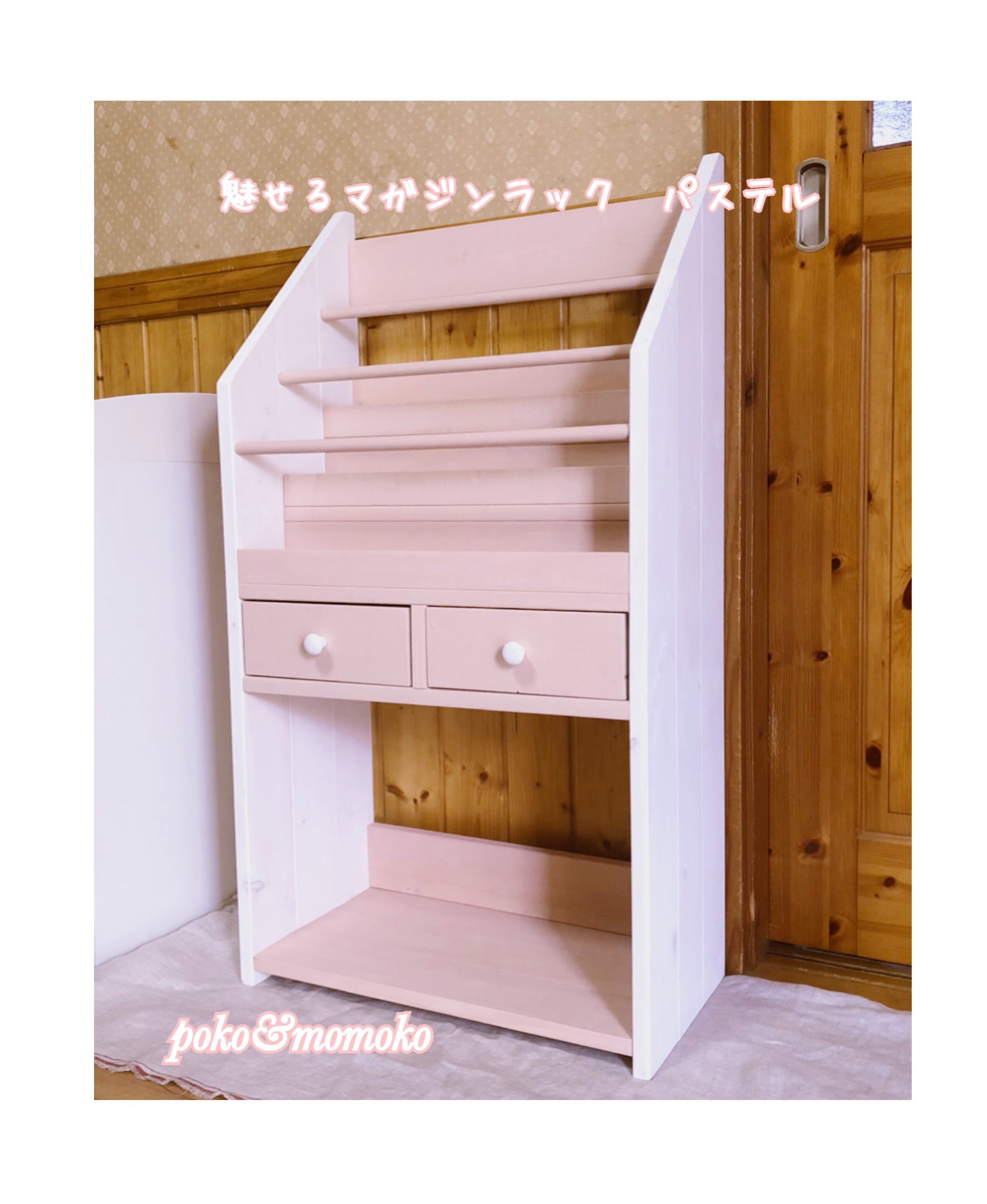 魅せるマガジンラック　パステル　引き出し付き 14,800円