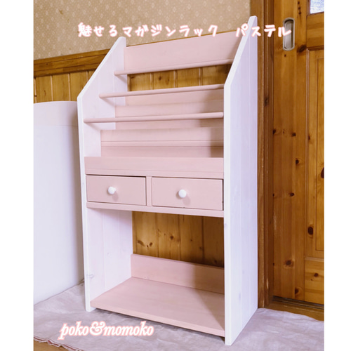 魅せるマガジンラック パステル 引き出し付き 本棚・絵本棚・マガジン  