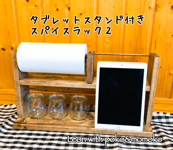タブレットスタンド付きスパイスラック2 キッチンペーパー