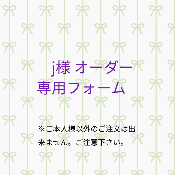 J様専用オーダーフォーム 1枚目の画像