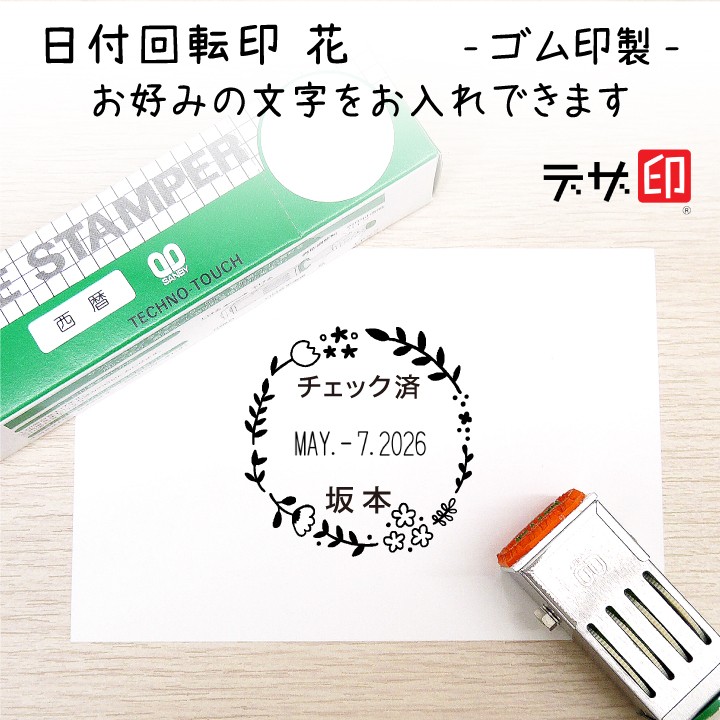【シンプルなお花の日付回転印】先生の評価印や事務作業で使う確認印などに はんこ・スタンプ スタンプマルシェ 通販|Creema(クリーマ) 海外スタンプ No.144