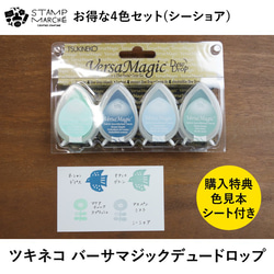 [適合筆記本/不透光的印台]Tsukineko Versa Magic Dewdrop 4色套裝 Sea Shore 第1張的照片