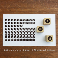 手帳スタンプmini 黒丸ver 全76種類から1個選べる（c-901-976）はんこ ハンコ 1枚目の画像