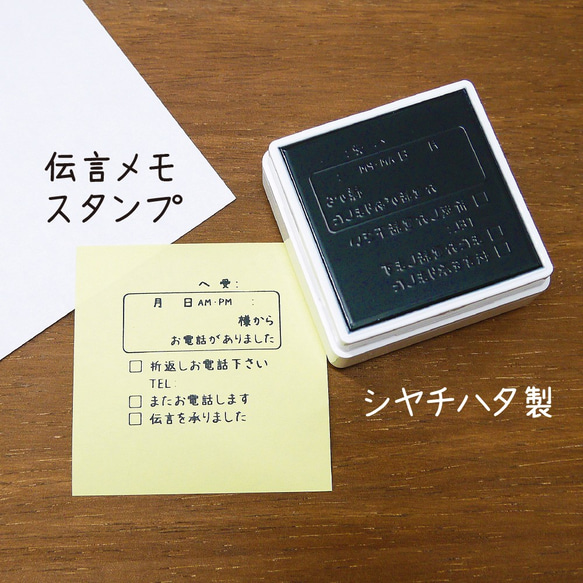 【 電話伝言メモスタンプ・名入れ可 】シャチハタ製 シンプル 電話メモスタンプ ハンコ 事務 OLさん オフィス用 1枚目の画像