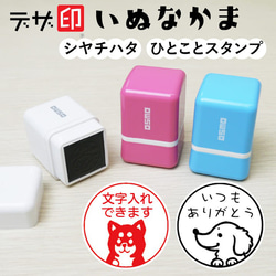 犬のはんこ「いぬなかま」シャチハタ ひとことスタンプ メッセージスタンプ  イラスト ネーム印 ハンコ はんこ 1枚目の画像