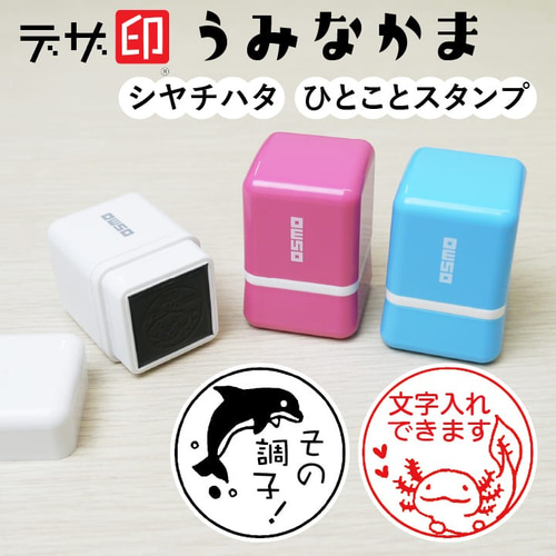 海の生き物のはんこ「うみなかま」シャチハタ ひとことスタンプ