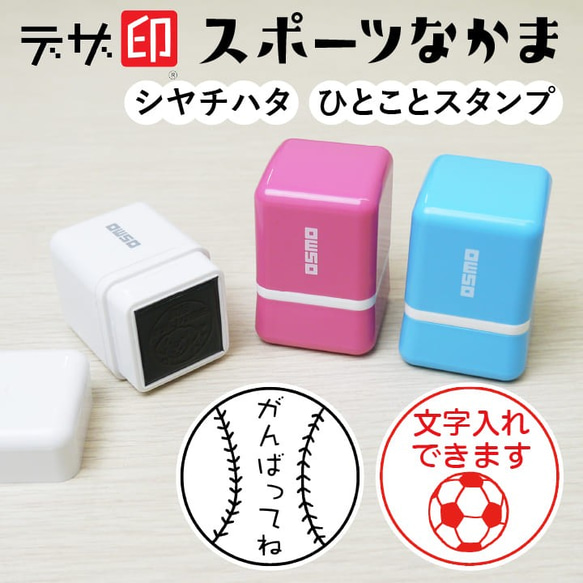 スポーツのはんこ「スポーツなかま」シャチハタ ひとことスタンプ メッセージスタンプ  イラスト ネーム印 ハンコ はんこ 1枚目の画像