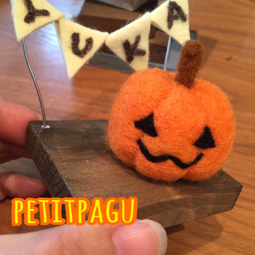 ハロウィンのかぼちゃ お名前入り 羊毛フェルト 羊毛フェルト