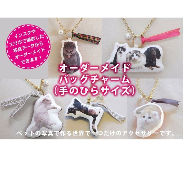 手のひらサイズ】ペットのオーダーメイドバッグチャーム その他雑貨 