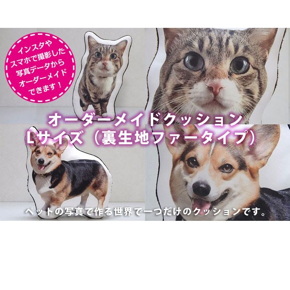 【Lサイズ】ペットのオーダーメイドクッション（裏生地ファー）