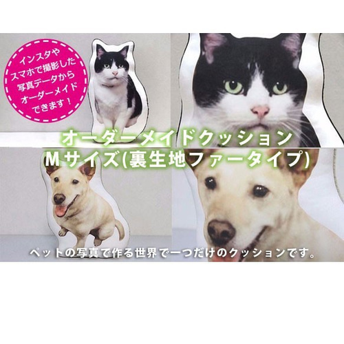 Mサイズ】ペットのオーダーメイドクッション（裏生地ファー） その他
