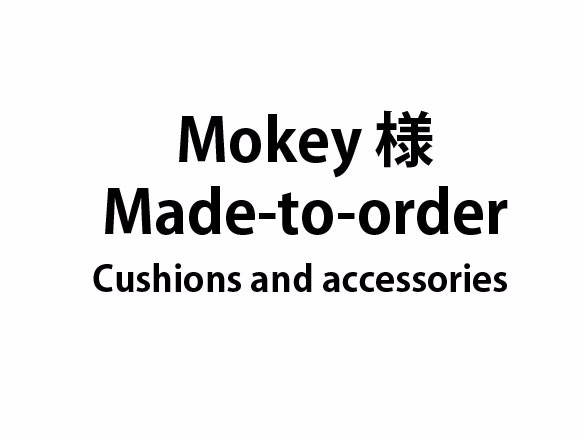 【Mokey様Made-to-order】Cushions and accessories 1枚目の画像