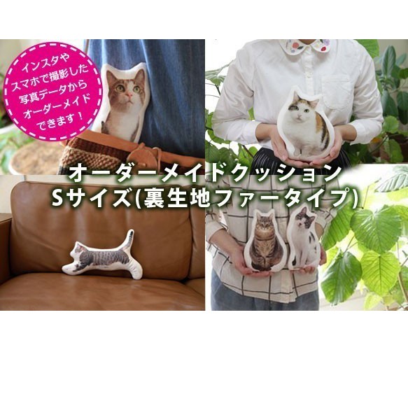 【Sサイズ】ペットのオーダーメイドクッション（裏生地ファー）