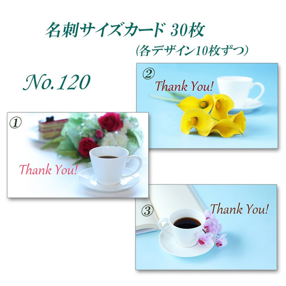 No.120  コーヒーと花　 名刺サイズカード　30枚 2枚目の画像