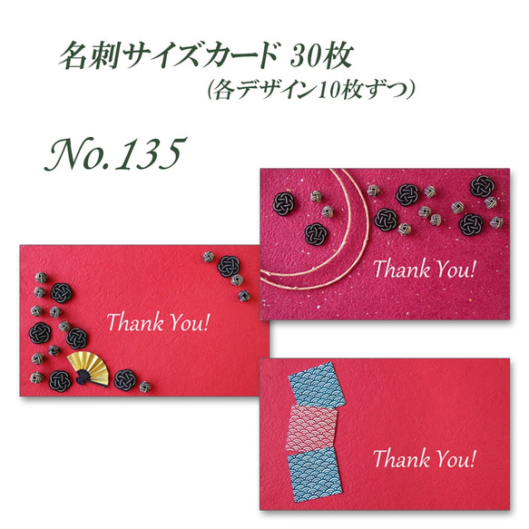 No.135 赤の和のデザイン 名刺サイズカード 30枚 メッセージ
