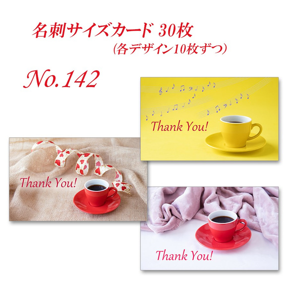 No.142 コーヒーカップのデザイン　  名刺サイズカード　30枚 1枚目の画像