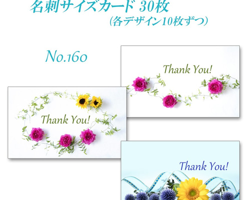 No.160 花のデザイン 名刺サイズサンキューカード 30枚